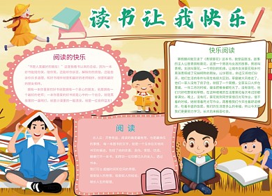 快乐读书阅读学习小报