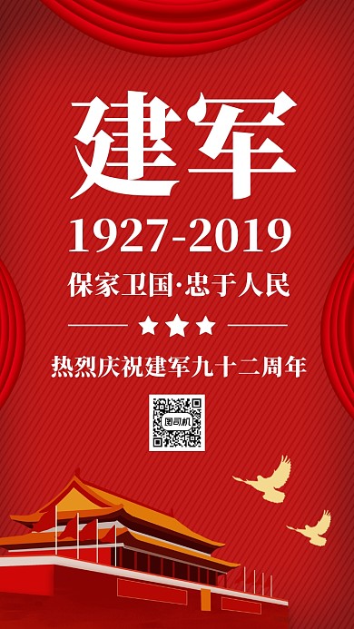 红色大气党政八一建军节92周年手机海报