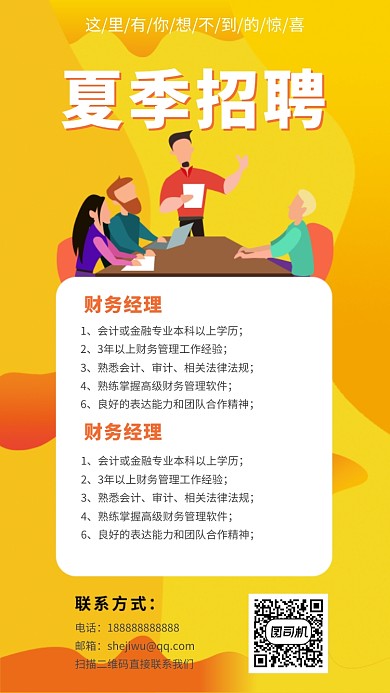 黄色扁平风夏季招聘手机海报