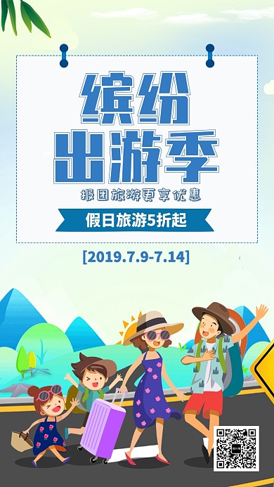 蓝色扁平夏季缤纷亲子游手机海报