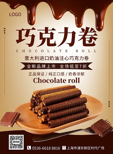 棕色创意餐饮美食巧克力卷印刷海报
