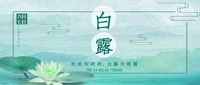 白露节气公众号首图