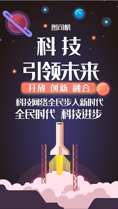 设计坞深色背景科技网络卡通太空手机海报