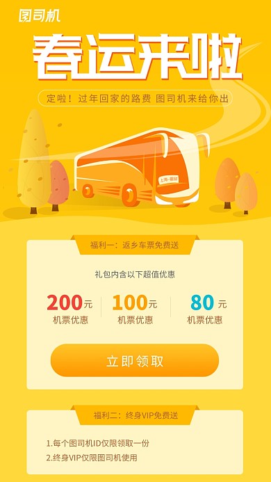 春运返乡车票促销活动海报