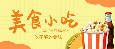 橙色卡通插画风美食小吃公众号首图