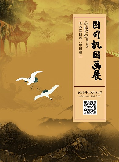 黄色中国风文化娱乐国画展览印刷海报