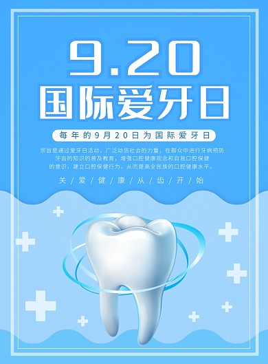 蓝色国际爱牙日宣传广告印刷海报