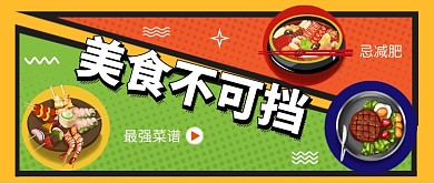美食不可挡公众号首图