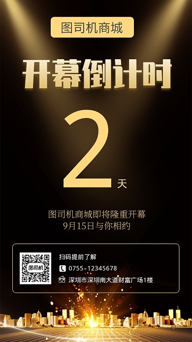 简约商务/商城开幕倒计时/手机海报
