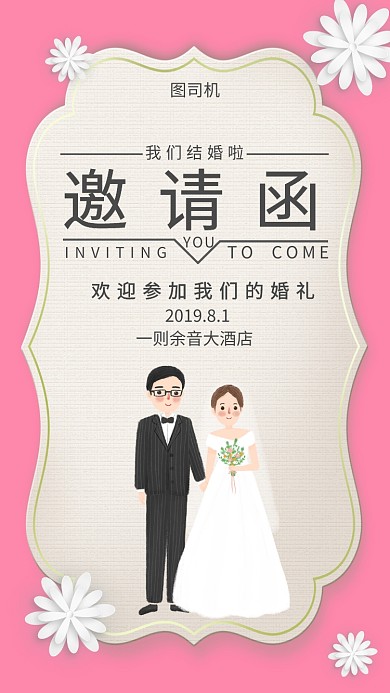 创意粉色婚礼邀请函手机海报