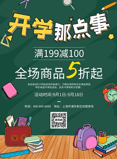 开学季促销宣传海报