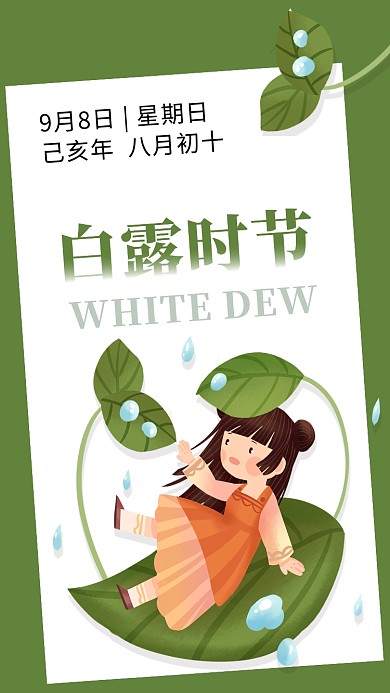 二十四节气白露节日卡通手机海报