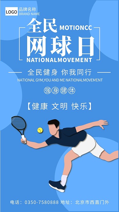 全民健身宣传海报