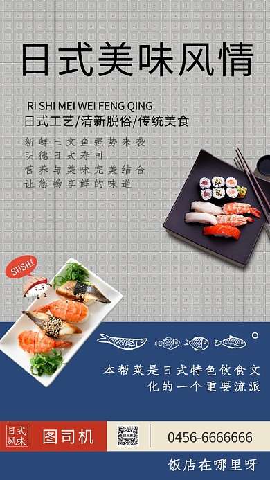 创意插画日式风情美食手机海报