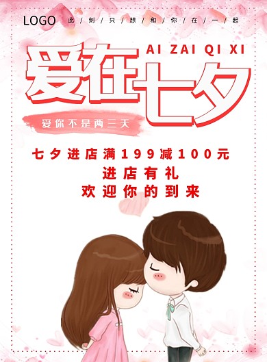 情人节七夕爱情烂漫恋人印刷海报