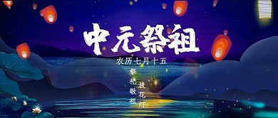 中元节祭祀首图