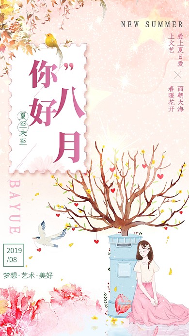 文艺手绘漫画八月月签海报