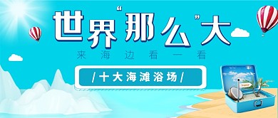 蓝色简约旅游推荐公众号首图