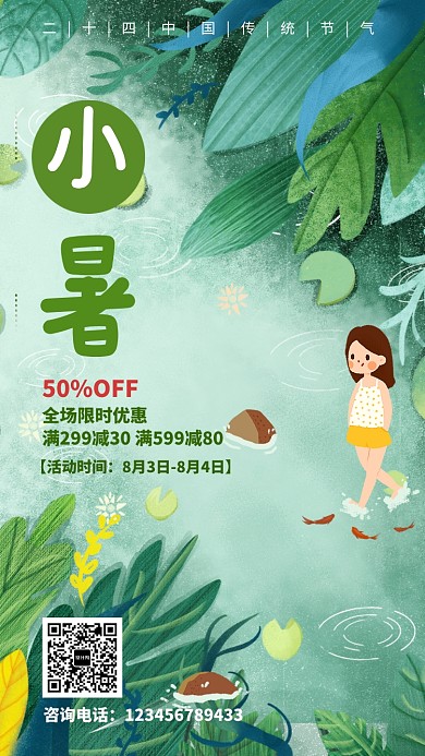 绿色清新手绘小暑优惠手机海报
