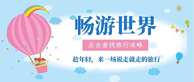 卡通风畅游世界公众号首图
