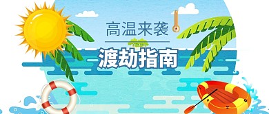三伏天高温来袭渡劫指南漫画卡通公众号首图