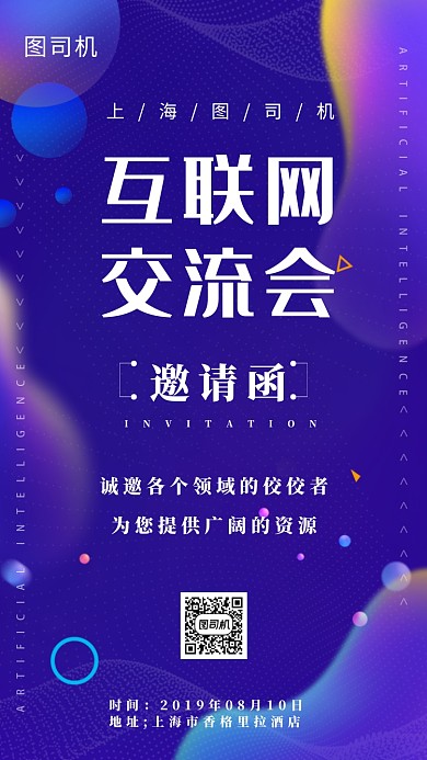 互联网交流大会邀请函手机海报