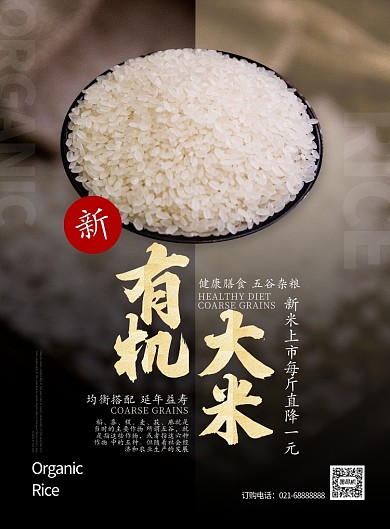黑色金色杂志美食农产品有机大米印刷海报
