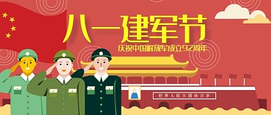 平面卡通八一建军节周年庆广告微信公众号素材图片