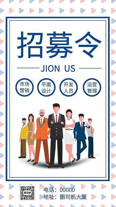 企业招募令招聘人才手机海报