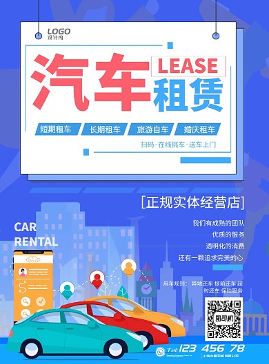 汽车出租租赁便捷代驾交通宣传广告海报
