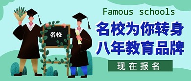 名校为你转身品牌教育机构公众号首图