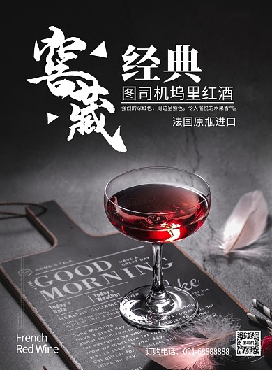 黑白色调杂志风餐饮美食窖藏红酒印刷海报