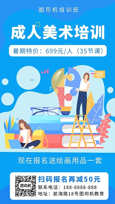 蓝色扁平风成人美术培训班暑期招生手机海报