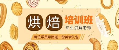烘焙培训班公众号首图