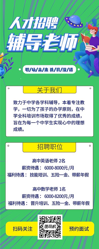 简约卡通人才招聘招聘老师长图海报