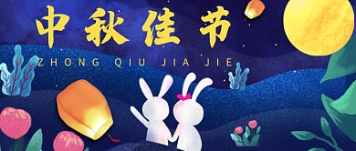 中秋佳节扁平插画首图
