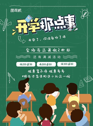 卡通开学那点事开学促销海报