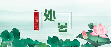 二十四节气处暑手绘荷花公众号首图