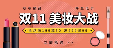 双11 美妆大战公众号首图