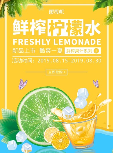 鲜榨柠檬水冷饮果汁饮品促销海报