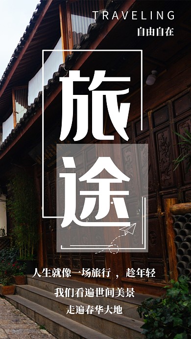 文艺清新旅途手机海报