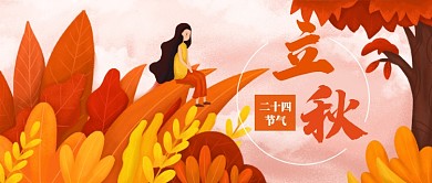 立秋插画公众号首图