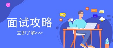 面试攻略方法解答公众号首图