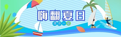 蓝色清爽夏日卡通海浪帆船活动banner