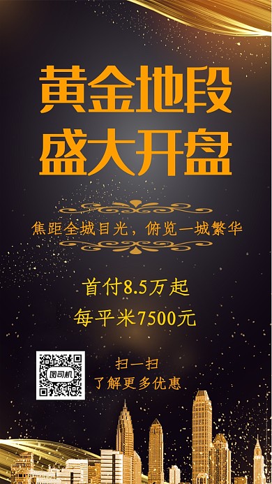 黑金色房产促销海报