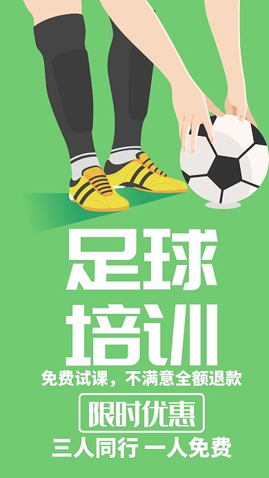 绿色简约扁平足球培训手机海报