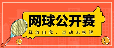 网球公开赛公众号首图