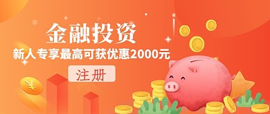 创意金融投资理财微信公众号素材图片