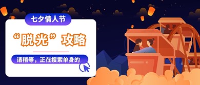 平面手绘卡通七夕节广告微信公众号素材图片