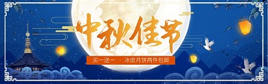 中秋佳节赏月孔明灯夜景淘宝banner